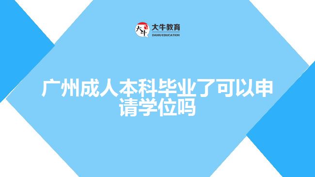 廣州成人本科畢業(yè)了可以申請(qǐng)學(xué)位嗎