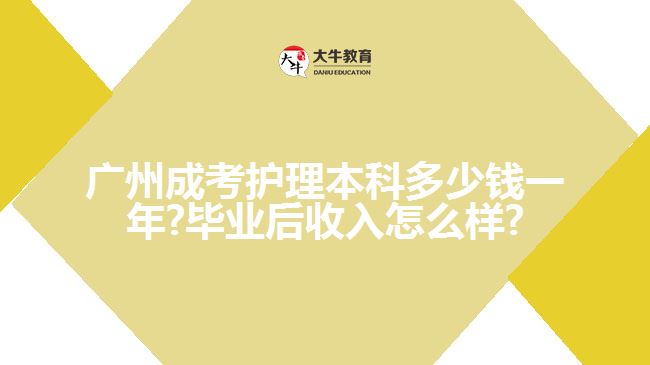 廣州成考護理本科多少錢一年?畢業(yè)后收入怎么樣?