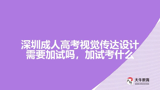 深圳成人高考視覺傳達(dá)設(shè)計需要加試嗎