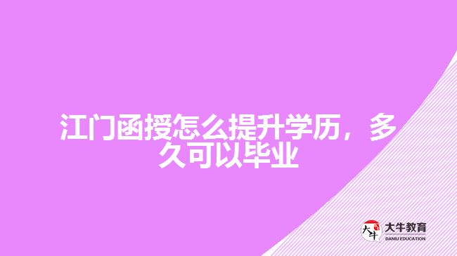 函授怎么提升學(xué)歷,多久可以畢業(yè)