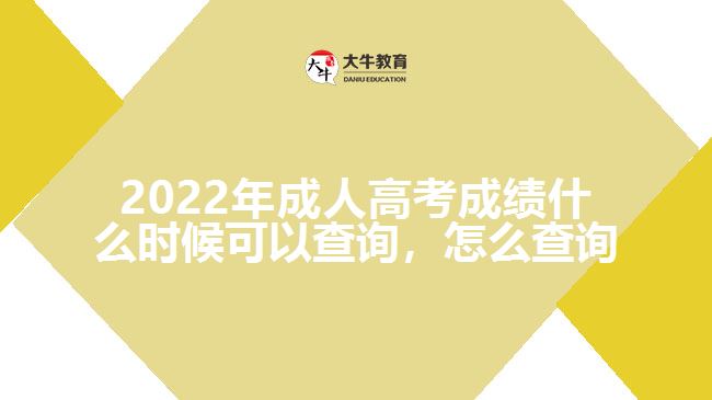 2022年成人高考成績什么時(shí)候可以查詢