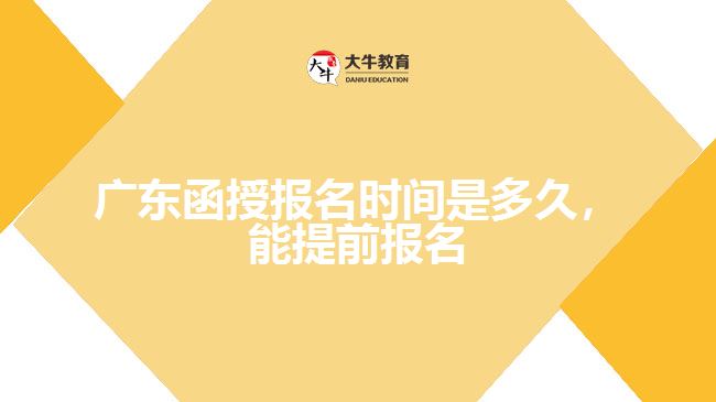 函授報名時間是多久,能提前報名