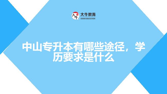 專升本有哪些途徑，學(xué)歷要求是什么