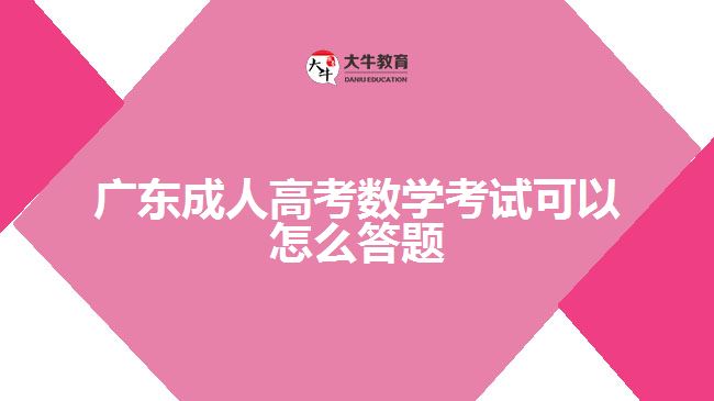廣東成人高考數(shù)學考試可以怎么答題