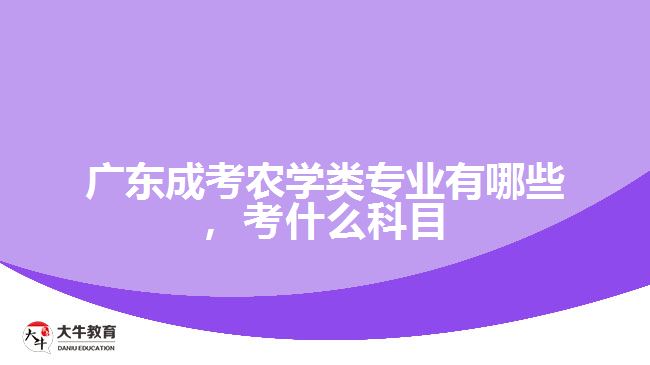 成考農(nóng)學(xué)類專業(yè)有哪些，考什么科目