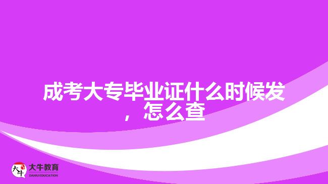 成考大專畢業(yè)證什么時候發(fā)，怎么查