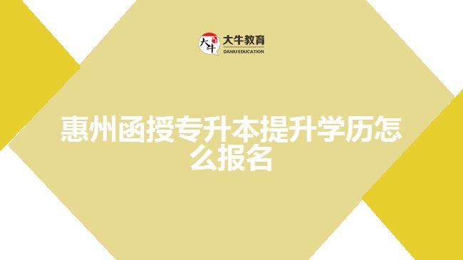 惠州函授專升本提升學(xué)歷怎么報(bào)名
