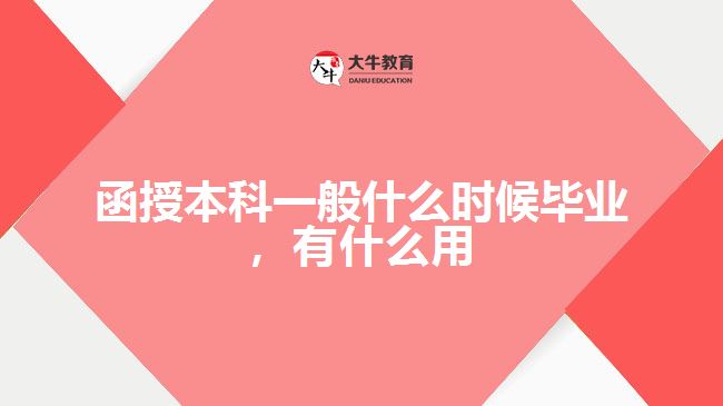 函授本科一般什么時候畢業(yè)，有什么用