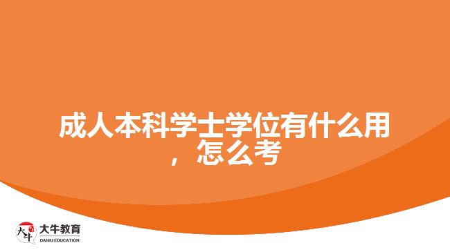 成人本科學(xué)士學(xué)位有什么用，怎么考