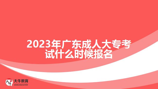 2023年廣東成人大專考試什么時(shí)候報(bào)名