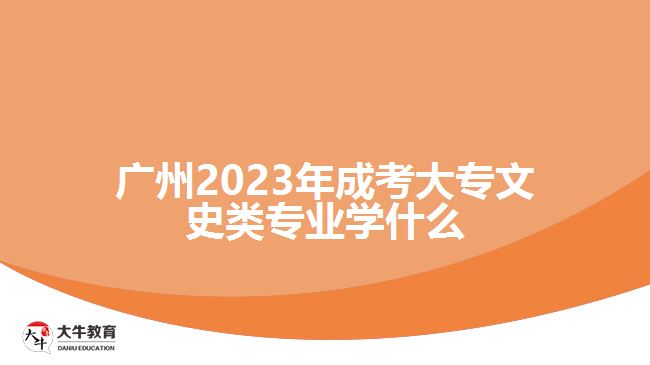 2023年成考大專文史類(lèi)專業(yè)學(xué)什么