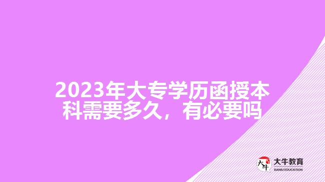 2023年大專學歷函授本科需要多久
