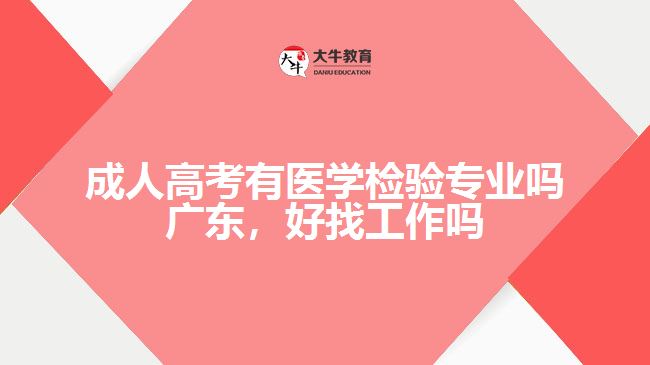 成人高考有醫(yī)學檢驗專業(yè)嗎廣東