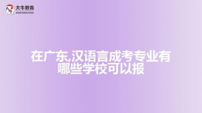 在廣東,漢語言成考專業(yè)有哪些學?？梢詧? /></div>
<p>　　2、廣東外語外貿(mào)大學</p>
<p>　　專升本漢語言文學專業(yè)：</p>
<p>　　本專業(yè)培養(yǎng)能熟練系統(tǒng)掌握漢語言文學基本理論、基礎(chǔ)知識和基本技能，有良好的人文素養(yǎng)和職業(yè)道德，有較強的聽說讀寫能力，能在學校、新聞文藝出版部門、科研機構(gòu)和機關(guān)、企事業(yè)單位從事基礎(chǔ)教育、文化產(chǎn)業(yè)、出版編輯、中文信息處理、公務(wù)行政等方面工作的高素質(zhì)專門人才。</p>
<p>　　專升本漢語國際教育專業(yè)：</p>
<p>　　本專業(yè)注重漢英及其他非英語語種的雙語教學，培養(yǎng)具有較扎實的漢語、英語或非英語語種語言的基礎(chǔ)，對中國文學、中國文化及中外文化交往有較全面了解，有進一步培養(yǎng)潛能的漢語國際教育專門人才以及能在國內(nèi)外各類學校、有關(guān)部門、新聞出版、文化管理和企事業(yè)單位從事對外漢語教學及中外文化交流相關(guān)工作的實踐型高級人才。</p>
<p>　　【推薦閱讀：<a href=