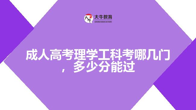 成人高考理工類考哪幾門，多少分能過