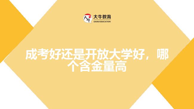 成考好還是開放大學好