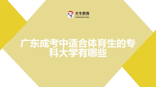 成考中適合體育生的專(zhuān)科大學(xué)有哪些