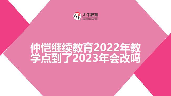 仲愷繼續(xù)教育2022年教學(xué)點(diǎn)到了2023年會改嗎