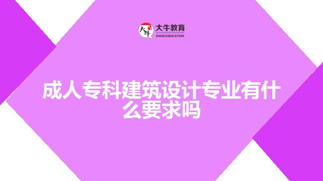 成人專科建筑設(shè)計專業(yè)有什么要求嗎