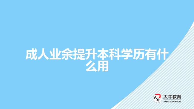 成人業(yè)余提升本科學歷有什么用