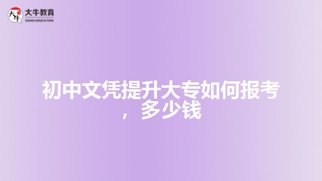 初中文憑提升大專如何報考,多少錢
