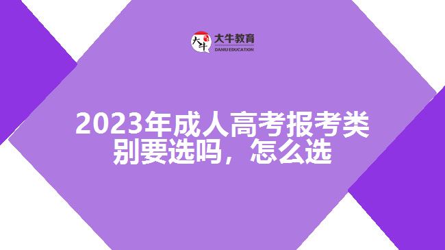 成人高考報(bào)考類別要選嗎,怎么選