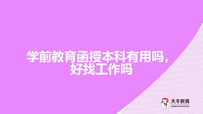 學前教育函授本科有用嗎，好找工作嗎