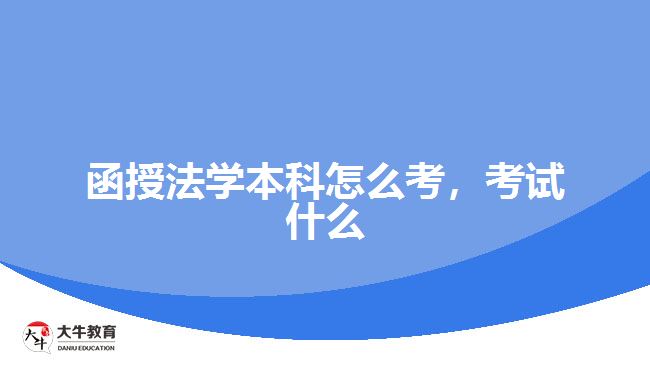 函授法學(xué)本科怎么考，考試什么