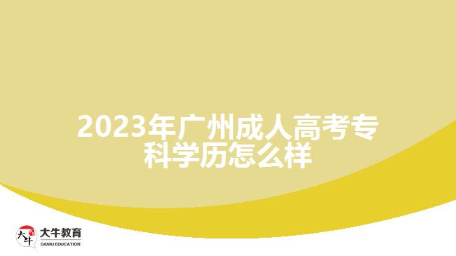 2023年廣州成人高考??茖W歷怎么樣