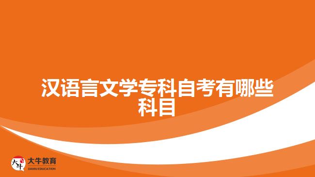 漢語(yǔ)言文學(xué)?？谱钥加心男┛颇? style=