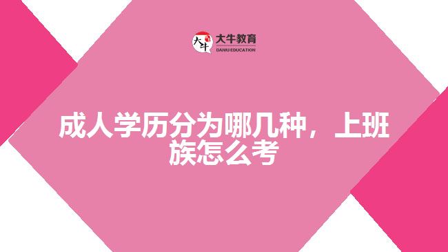 成人學(xué)歷分為哪幾種，上班族怎么考