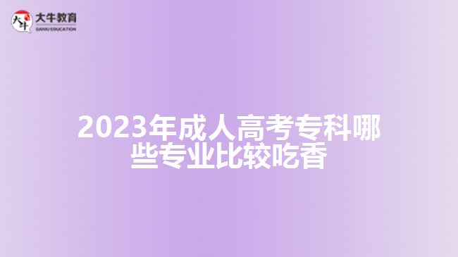 成人高考?？颇男I(yè)比較吃香