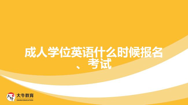 成人學(xué)位英語什么時候報名、考試