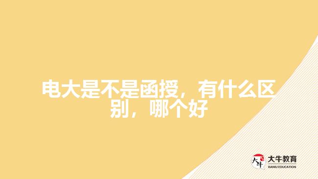 電大是不是函授，有什么區(qū)別，哪個(gè)好