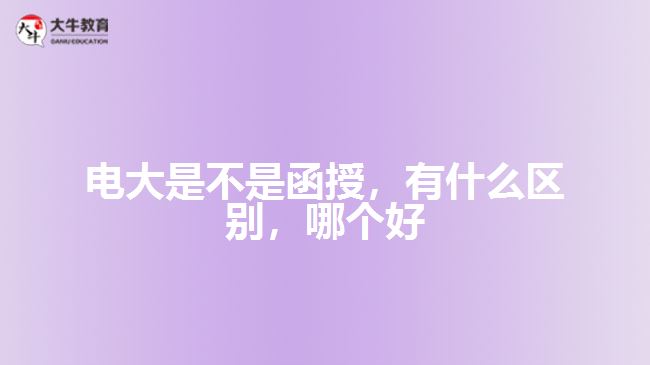 電大是不是函授有什么區(qū)別哪個好