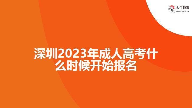 深圳2023年成人高考什么時(shí)候開(kāi)始報(bào)名