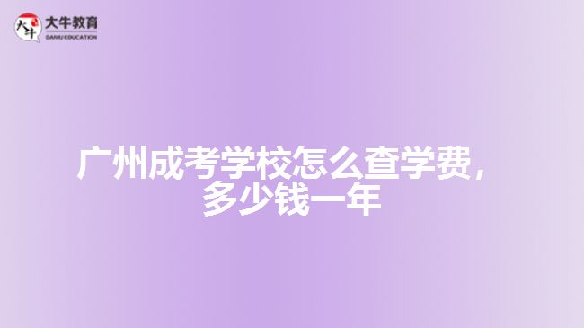 成考學(xué)校怎么查學(xué)費,多少錢一年