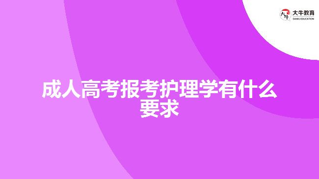 成人高考報考護(hù)理學(xué)有什么要求