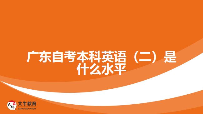 廣東自考本科英語(二)是什么水平