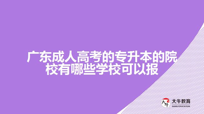 廣東成人高考的專升本的院校有哪些學(xué)?？梢詧? /></div>
<p>　　3、師資力量和教學(xué)資源</p>
<p>　　一個好的學(xué)校應(yīng)該有優(yōu)秀的師資力量和教學(xué)資源，教學(xué)老師應(yīng)該懂得與學(xué)生進(jìn)行良好的互動，無論是線上還是線下都要讓學(xué)生在學(xué)習(xí)上有收獲。</p>
<p>　　4、學(xué)校的教育輔導(dǎo)和服務(wù)</p>
<p>　　學(xué)校的教育輔導(dǎo)和服務(wù)是成人高考專升本學(xué)習(xí)中的重要環(huán)節(jié)，優(yōu)質(zhì)的學(xué)校應(yīng)該有完善的教師服務(wù)支持機(jī)制，幫助學(xué)生進(jìn)行專業(yè)規(guī)劃，并提供課程的后期輔導(dǎo)服務(wù)。</p>
<p>　　5、形式和費(fèi)用</p>
<p>　　不同的學(xué)校對于成人高考專升本學(xué)習(xí)的形式和學(xué)費(fèi)有所不同，學(xué)生可以按照自己的時間和財力考慮選擇適合自己的方式。雖然價格和形式也是一個重要因素，但不應(yīng)該作為選擇學(xué)校的決策標(biāo)準(zhǔn)。</p>
<p>　　最終，選擇適合自己的學(xué)校并非簡單，要想得到好的教育資源，找到一所適合的成人高考專升本學(xué)校往往需要一定的時間和精力。但只要掌握上述技巧，相信可以針對自己的情況，做出最好的選擇。更多成考學(xué)校相關(guān)的資訊可以咨詢大牛教育成考網(wǎng)在線老師了解。</p>
                        ?<div   id=