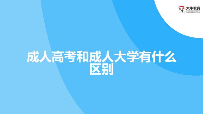 成人高考和成人大學有什么區(qū)別