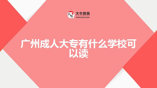 廣州成人大專有什么學(xué)?？梢宰x