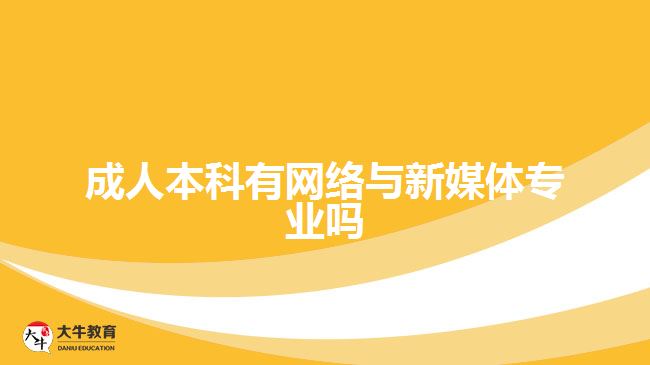 成人本科有網(wǎng)絡與新媒體專業(yè)嗎