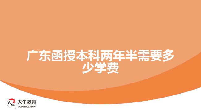 廣東函授本科兩年半需要多少學(xué)費