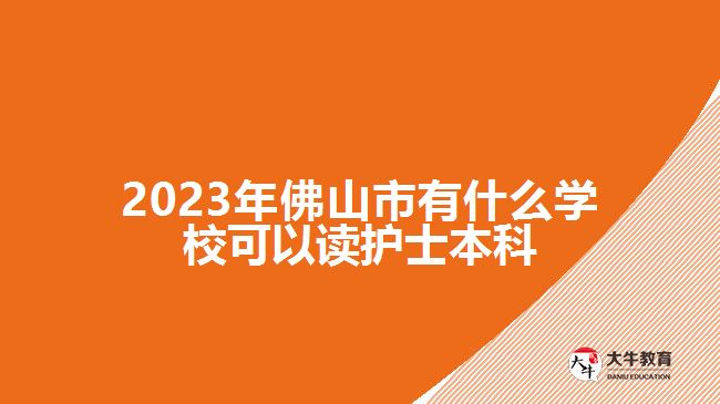 2023年佛山市有什么學(xué)??梢宰x護(hù)士本科