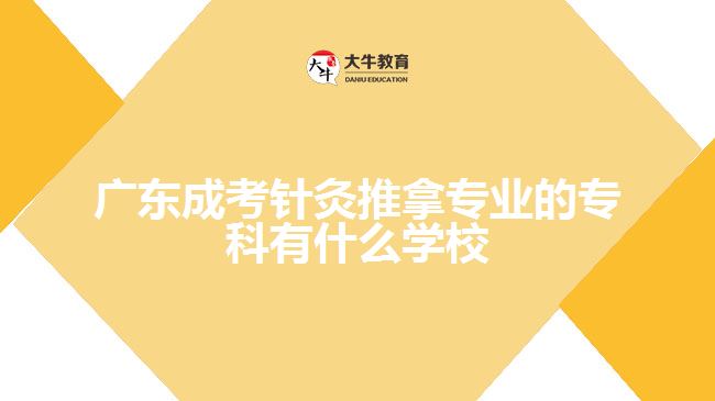 廣東成考針灸推拿專業(yè)的?？朴惺裁磳W(xué)校
