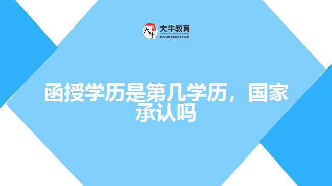 函授學(xué)歷是第幾學(xué)歷，國家承認嗎