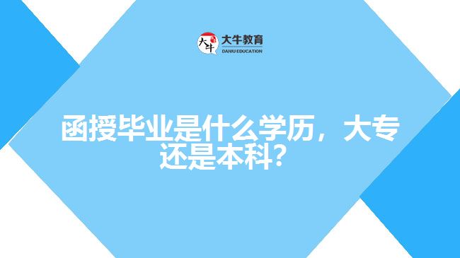 函授畢業(yè)是什么學歷，大專還是本科？