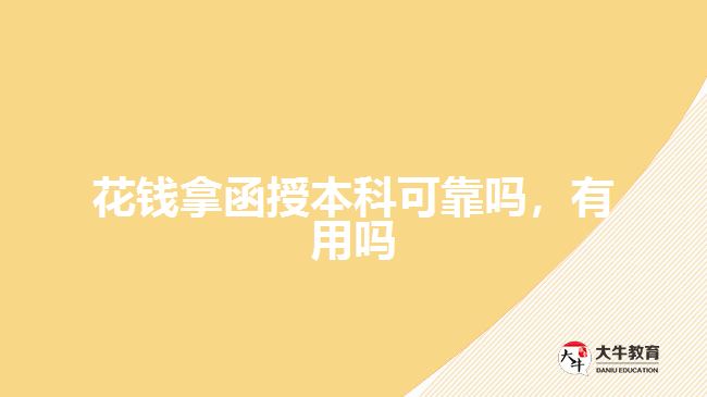 花錢拿函授本科可靠嗎，有用嗎