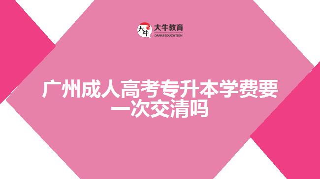 廣州成人高考專升本學費